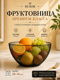 Фруктовница Kokette