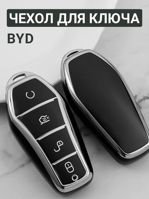 Фото товара 25576, чехол для ключа byd